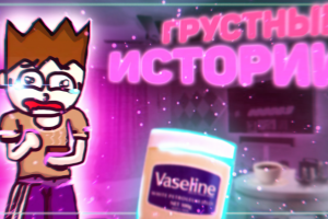 Грустные истории - Превью