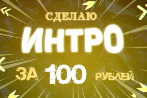 Интро за 100 - Баннер