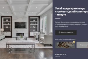 Квиз "Узнайте предварительную стоимость дизайна интерьера за 1 м