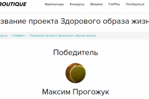 Победа в конкурсе "Название проекта Здорового образа жизни"