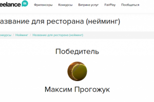 Победа в конкурсе "Название для ресторана"