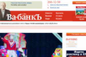 Газета Ва-Банк
