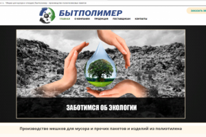 "Бытполимер" производство изделий из полиэтилена