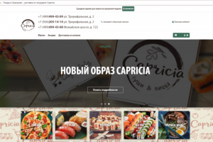 Пиццерия "Capricia"