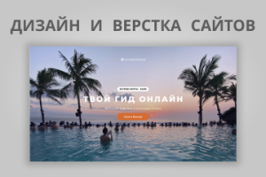 Дизайн и верстка сайтов