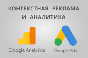 Контекстная реклама и аналитика