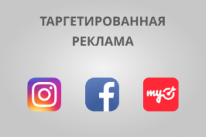 Таргетированная реклама и аналитика