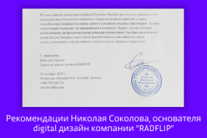 Рекомендации Николая Соколова, основателя  компании “RADFLIP”