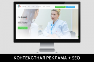 КОНТЕКСТНАЯ РЕКЛАМА + SEO для Медицинского центра Prime Clinic