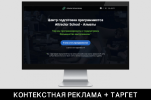 КОНТЕКСТ+ТАРГЕТ для курсов про программированию Attractor-school