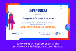Диплом об окончании  онлайн-курса Веб-Верстальщик: “Начало"