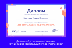 Диплом об окончании коучинга Веб-Верстальщик: “Код Фрилансера"