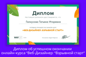 Диплом об окончании  онлайн-курса “Веб-Дизайнер:“Взрывной старт"