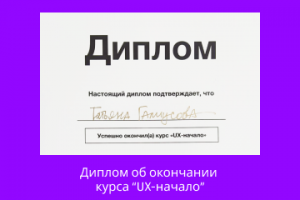 Диплом об окончании  курса “UX-начало”