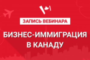 Бизнес-иммиграция в Канаду