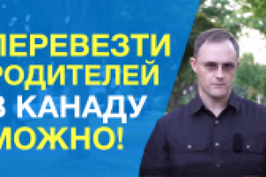 Как перевезти родителей в Канаду