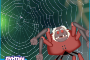 Гордость паука Шнюка