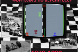 Советские игровые автоматы