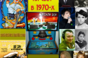 Советские игровые автоматы