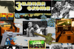 Советские игровые автоматы