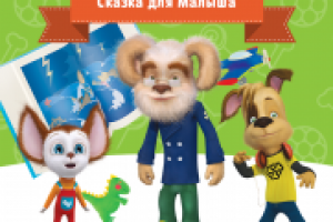 Сказка для Малыша