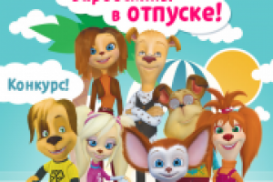 Барбоскины в отпуске