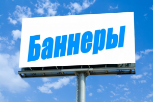 Реклама/Баннеры