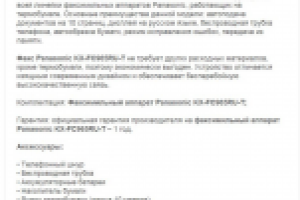 Описание факса Рanasonic для магазина eplaza.panasonic.r