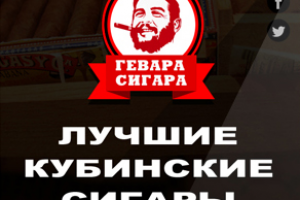 Гевара-сигара