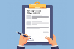 Коммерческое предложение (пример)