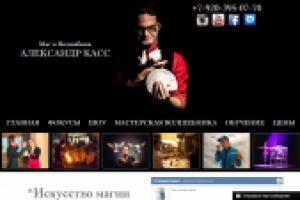 Сайт фокусника Александр Касс