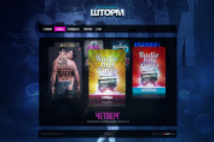 Ночной клуб Шторм