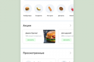Интерфейс приложения доставки фаст-фуда