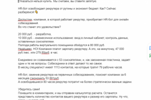 Продажа HR-ботов