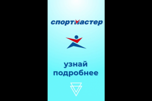 Рекламный ролик для Спортмастера