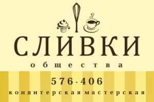 Разработка вывески для кондитерской мастерской "СЛИВКИ общества"