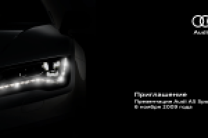 Дизайн приглашения на презентацию Audi