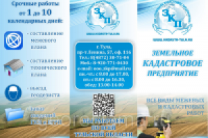 Буклет для земельно-кадастровой компании