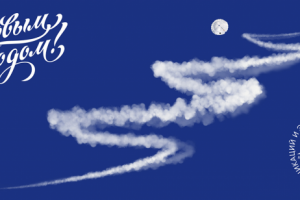 Открытка для ПАО "Ил"