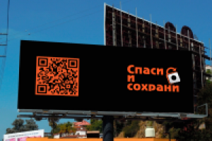 Спаси и сохрани