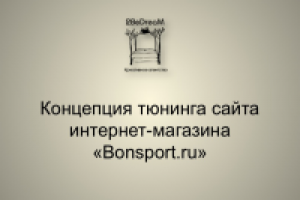 Презентация для интернет-магазина Bonspot.ru