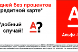 Конкурс Альфа-Банка