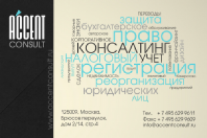 Юридическая компания "АКЦЕНТ КОНСАЛТ"