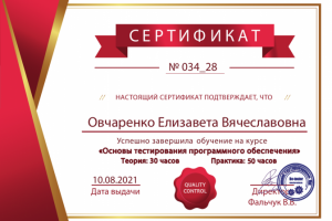 Сертификат о успешном завершении  обучения курса тестировщиков