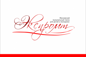 для Московского музыкального театра для детей и молодежи «ЭКСПРО