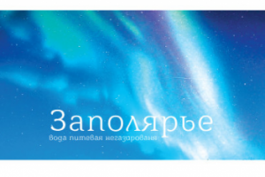 Разработка этикетки для питьевой воды "Заполярье"