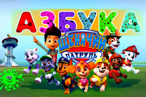 Щенячий патруль спасает алфавит. Азбука.