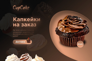 Концепт Cupcake в рамках прохождения интенсива Yudaev School