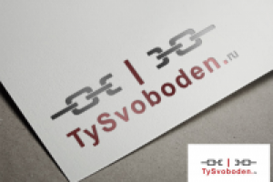 Ты свободен