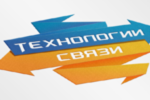 Технологии связи